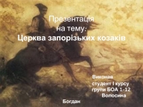 Церква запорізьких козаків