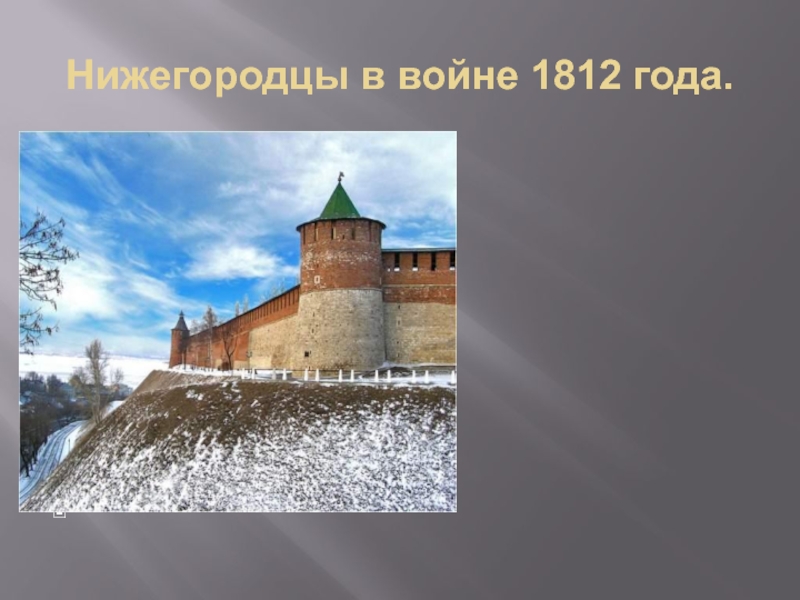 Презентация Нижегородцы в Отечественной войне 1812 года 2 класс