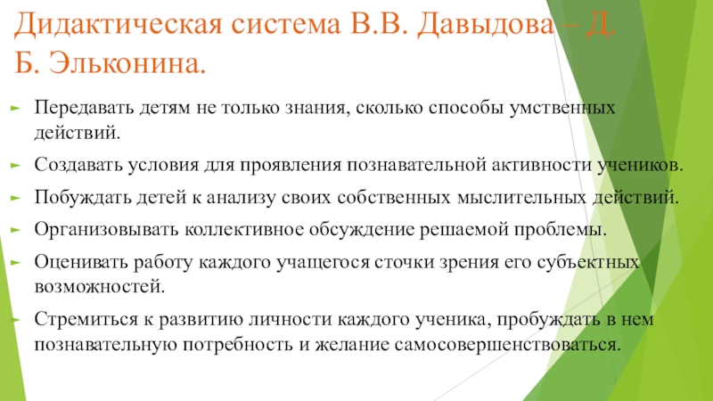 Дидактическая система д б эльконина. Сколько принципов содержит дидактическая система Занкова. Уровень образования гарантируемый дидактической системой Эльконина.