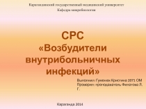Карагандинский государственный медицинский университет
Кафедра