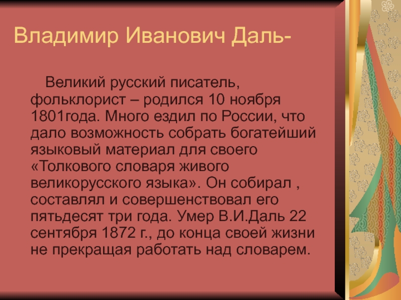 Источники богатства выразительности русской речи. Владимир Иванович даль фольклорист. Владимир Иванович даль что такое досуг читать. Богатство и выразительность языка сказок в.и Даля. Что значит досуг в.даль читать.