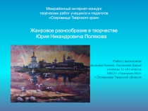 Жанровое разнообразие в творчестве
Юрия Никандровича Полякова
Работу