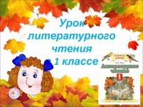 Урок литературного чтения
