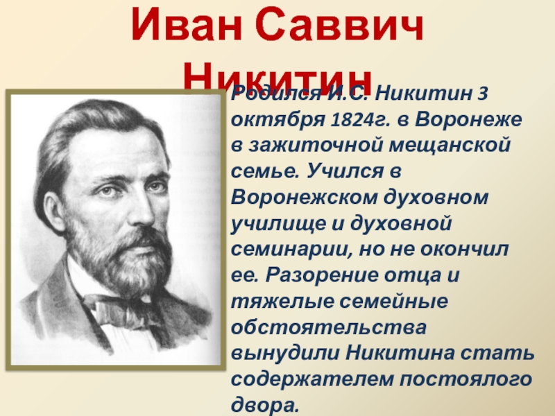 Иван Саввич Никитин Родился И.С. Никитин 3 октября 1824г. в Воронеже в зажиточной мещанской семье. Учился в