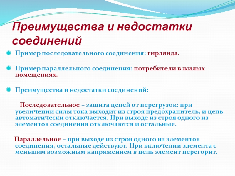 Преимущества последовательного соединения. Преимущества параллельного соединения. Преимущества и недостатки параллельного соединения. Недостатки и преимущества муфты. Преимущества и недостатки последовательного соединения.