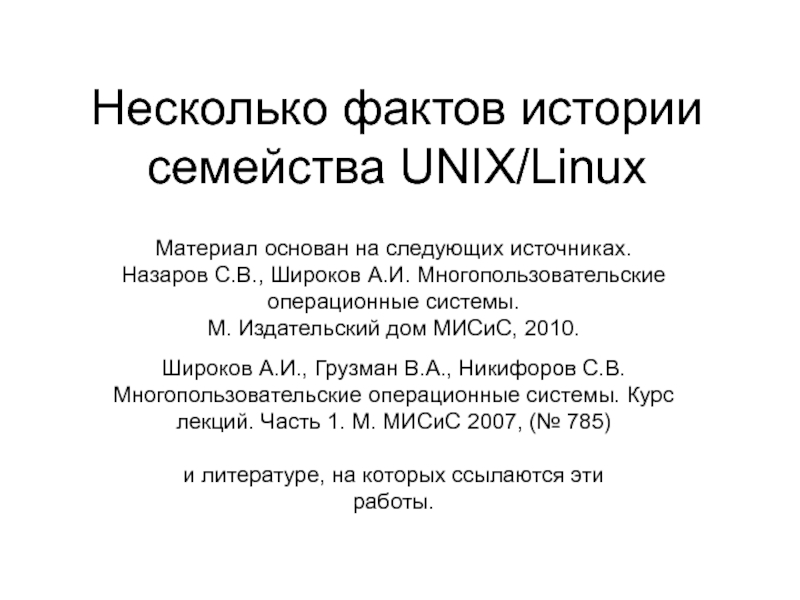 Тема 1_3 ДОПОЛНЕНИЕ Несколько фактов истории семейства UNIX.ppt