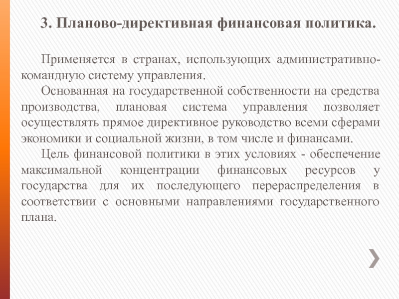 Политика основанная на. Директивная финансовая политика. Планово директивная политика. Сущность планово-директивной финансовой политики. 3. Планово - директивная финансовая политика.