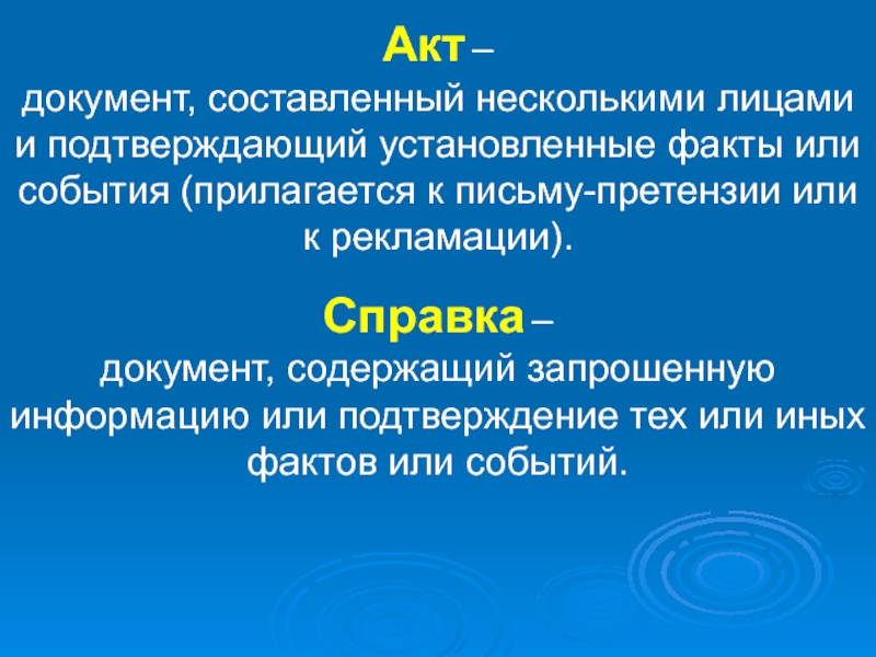 Подтверждает установленный факт. Типология служебных документов. Акт это документ составленный. Композиция в лингвистике это. Состаренные документы.