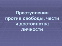 Преступления против свободы, чести и достоинства личности