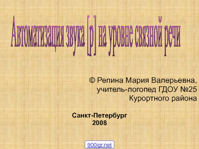 Презентация © Репина Мария Валерьевна,
учитель-логопед ГДОУ №25
Курортного