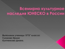 Всемирно культурное наследия ЮНЕСКО в России