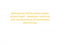 Денсаулық сақтау және өндіріс қызметіндегі заманауи генетика мен молекулалық