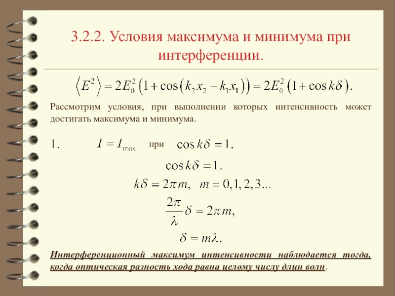 Условия максимумов и минимумов интенсивности света