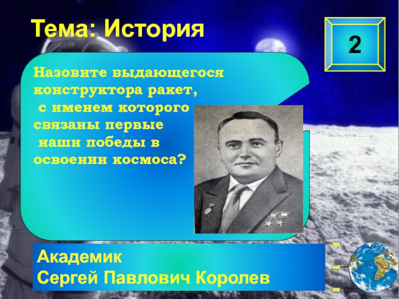 Назовите имя выдающегося конструктора ракетно космических