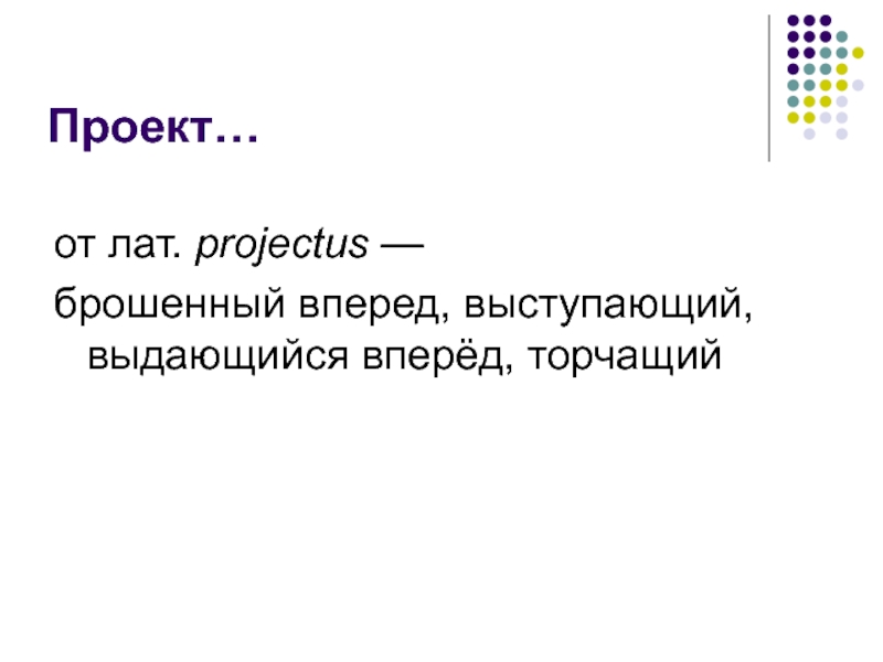 Проект от лат projectus