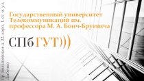 Государственный университет Телекоммуникаций им. профессора М. А. Бонч-Бруевича