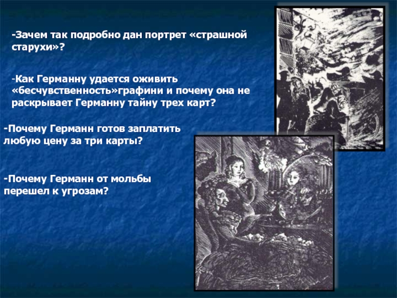 -Зачем так подробно дан портрет «страшной старухи»?-Как Германну удается оживить «бесчувственность»графини и почему она не раскрывает Германну