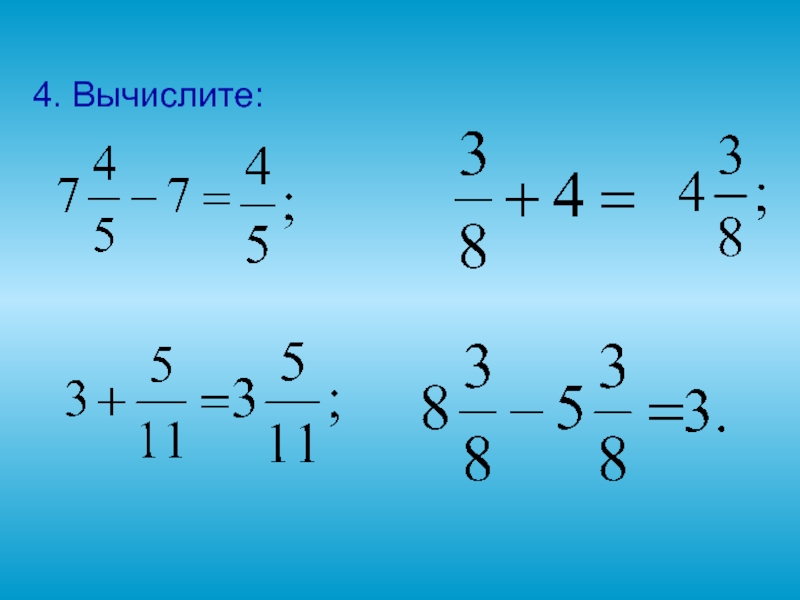 Вычитание смешанных дробей 5 класс презентация