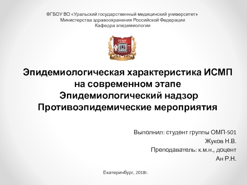 Презентация Эпидемиологическая характеристика ИСМП на современном этапе Эпидемиологический