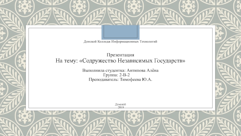 Донской Колледж Информационных Технологий Презентация На тему : Содружество