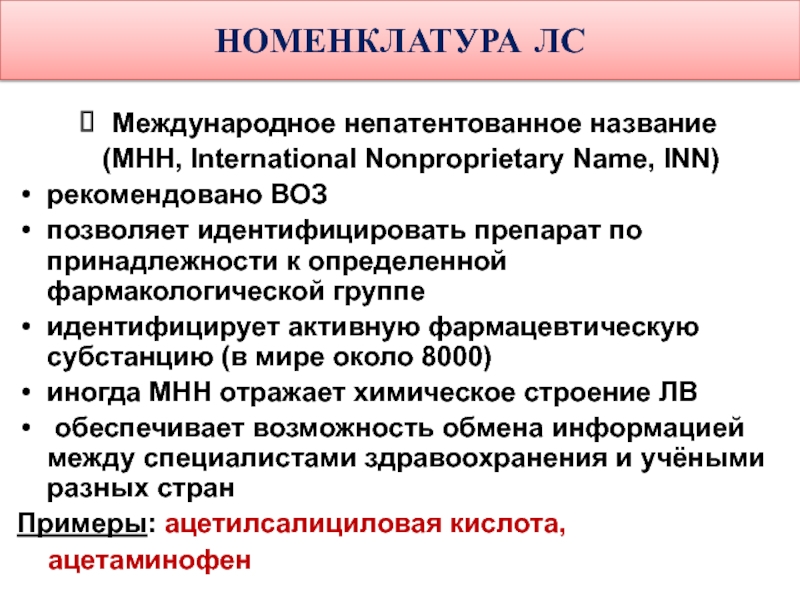 Международное непатентованное название