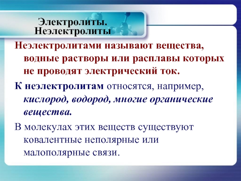 Неэлектролиты это. Растворы неэлектролитов. Растворы неэлектролитов примеры. Неэлектролитами называют. Органические вещества неэлектролиты.