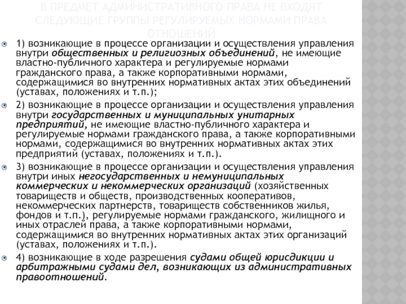 Введение в курс административного права. Исполнительная власть и в предмет административного права не входят следующие группы регулируемых нормами права в предмет административного права не входят следующие группы регулируемых нормами права отношений1) возникающие в процессе организации и