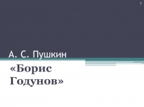 Борис Годунов