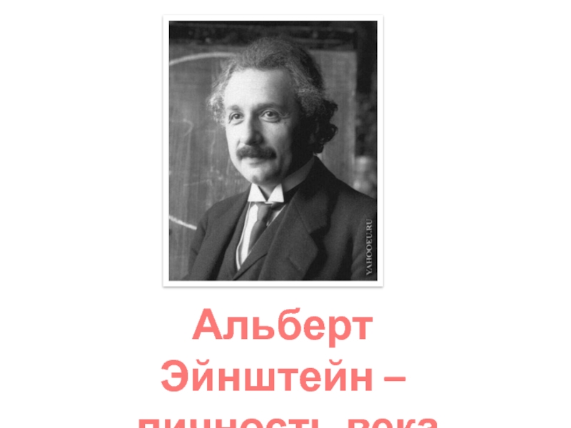 Презентация Альберт Эйнштейн — личность века