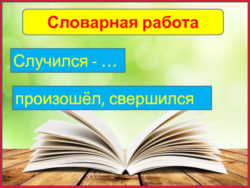 Словарная работаСлучился - …произошёл, свершился