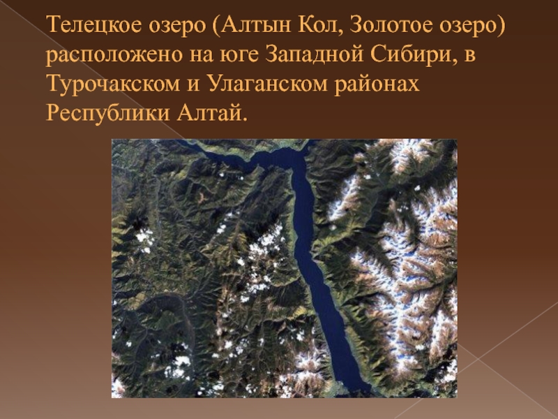 Озера расположенные в разломах. Западная Сибирь Телецкое озеро. Телецкое озеро на карте. Телецкое озеро география. Турочакский район Телецкое озеро.
