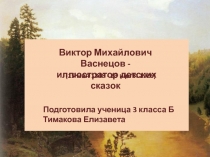 Художник-сказочник В.Васнецов 4 класс