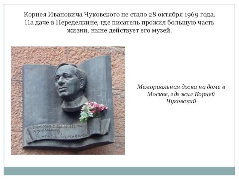Корнея Ивановича Чуковского не стало 28 октября 1969 года. На даче в Переделкине, где писатель прожил большую