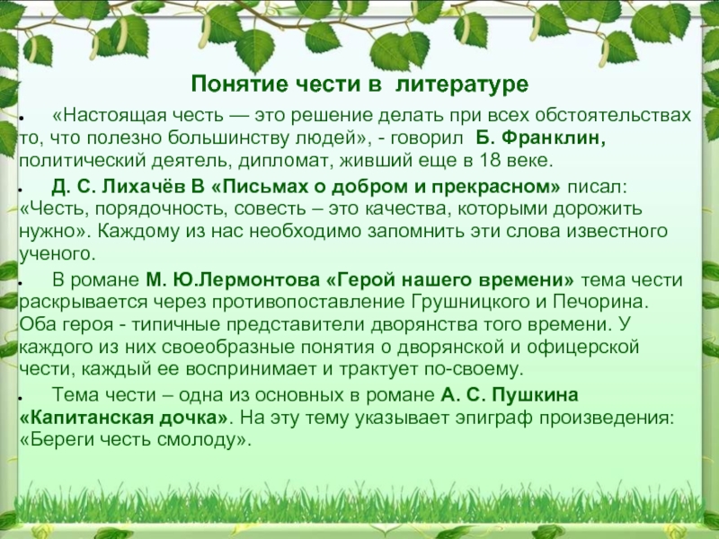 Понятие чести не применимо в современном мире. Понятие чести в литературе. Человек чести в литературе. Понятие слова честь. Понимание чести.