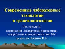 Современные лабораторные технологии в трансплантологии