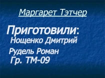 Маргарет Тэтчер