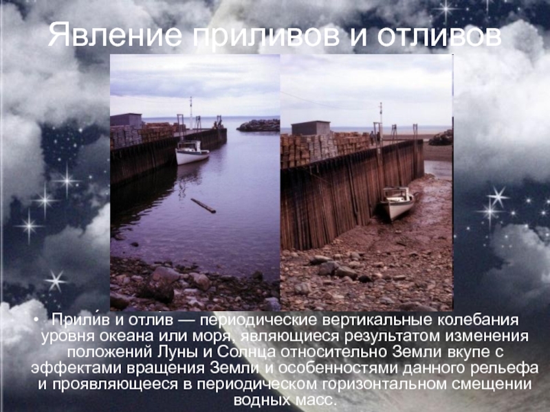 Периодические колебания уровня океана. Сильное колебание уровня моря. Колебания уровня моря. Приливы и отливы. Приливы и отливы в России.