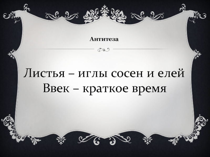 Кратчайшее время. Листья Тютчев антитезы. Антитеза Тютчев. Антитеза в стихотворении листья Тютчева. Антитеза в стихотворении листья Тютчев.