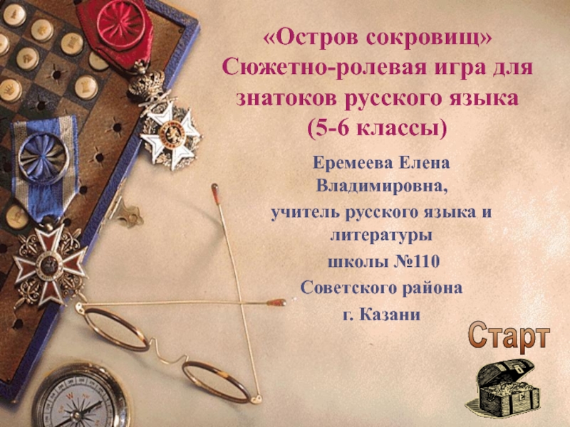 Сюжетно - ролевая игра для знатоков русского языка