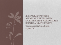 Денсаулық сақтауға арналған шығындарды қалыптастыру және оларды қаржыландыру