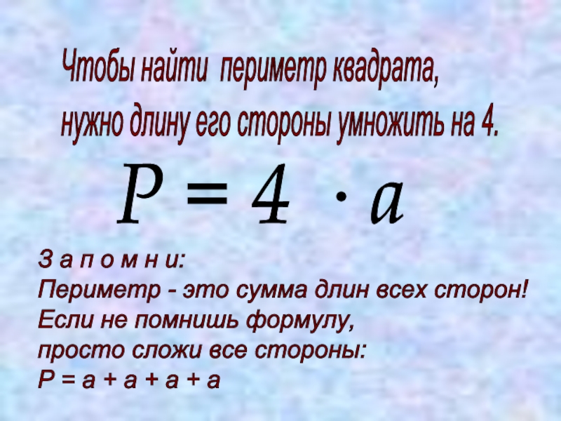 Периметр 16 сторона 3 найти периметр. Как найти периметр. Как найти периметр квадрата. Чтобы найти периметр квадрата надо. Как найти периметр Квадра.