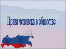 Конспект урока окружающего мира по теме 