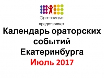 Календарь ораторских событий Екатеринбурга