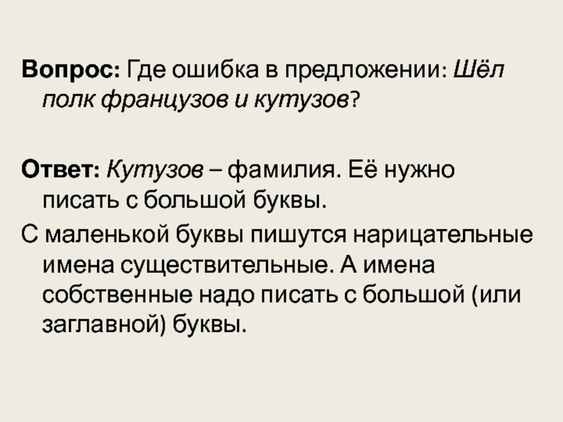 Идет предложения. Кутузов фамилия. Французы с большой или маленькой буквы. Фамилия с большой буквы или с маленькой. Откуда произошла фамилия Кутузова.