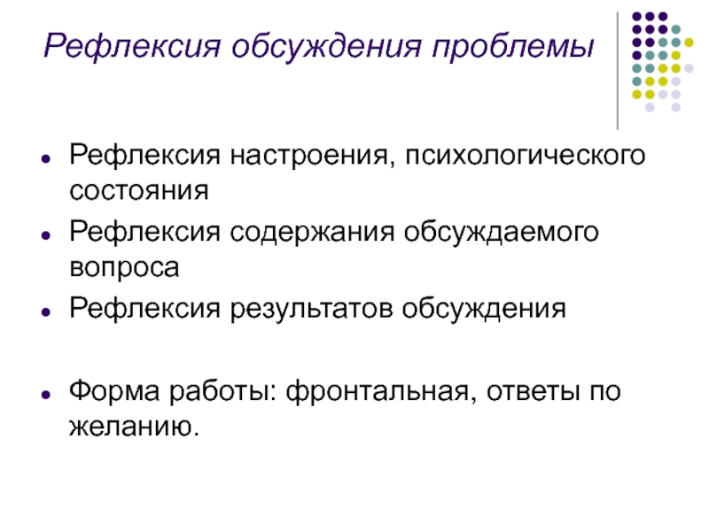 Проблемы рефлексии. Вопросы для рефлексии. Рефлексия обсуждение. Рефлексивное обсуждение оценки с учащимися необходимо для.