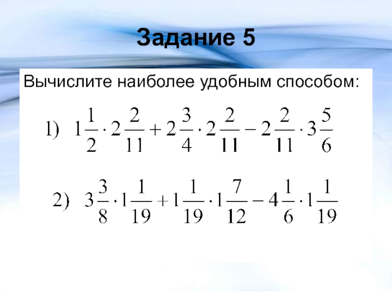 Наиболее удобным способом. Как вычислить наиболее простым способом. Вычислите наиболее простым способом 6 класс.