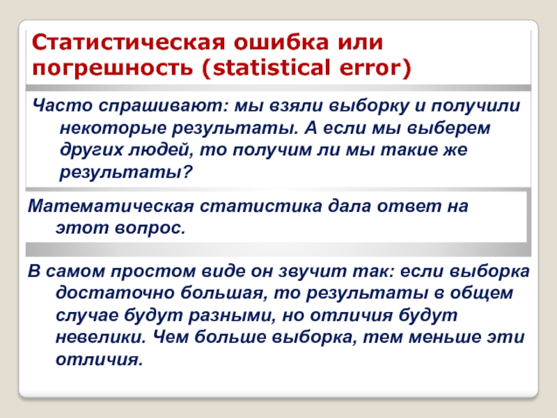 КЛЮЧЕВЫЕ ПОНЯТИЯ СТАТИСТИКИ Статистическая ошибка или погрешность (statistical error)Часто спрашивают: мы взяли выборку и Статистическая ошибка или погрешность (statistical error)Часто спрашивают: мы взяли выборку и получили некоторые результаты. А если мы