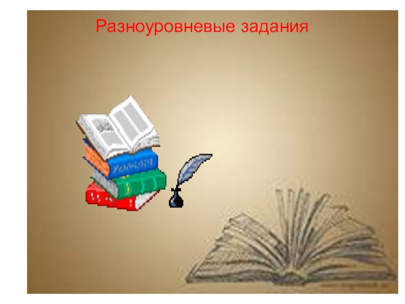 Разноуровневые задания это. Разноуровневые задания. Разноуровневые презентации. Разноуровневые задания картинка. Разноуровневое домашнее задание.