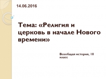 Религия и церковь в начале Нового времени 10 класс