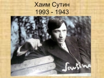 Хаим Сутин 